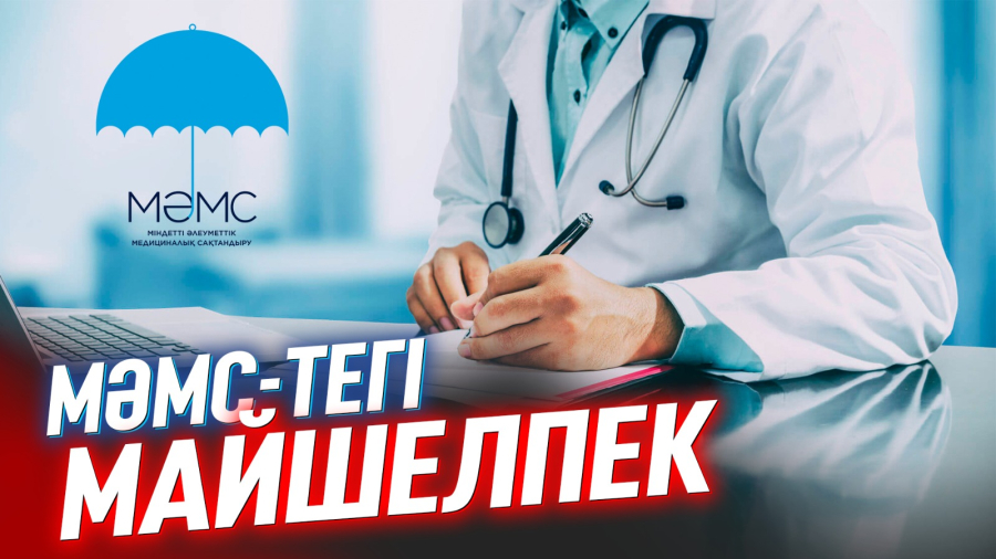 Марқұмдар ем қабылдаған: МӘМС-тің шындығы мен сұмдығы