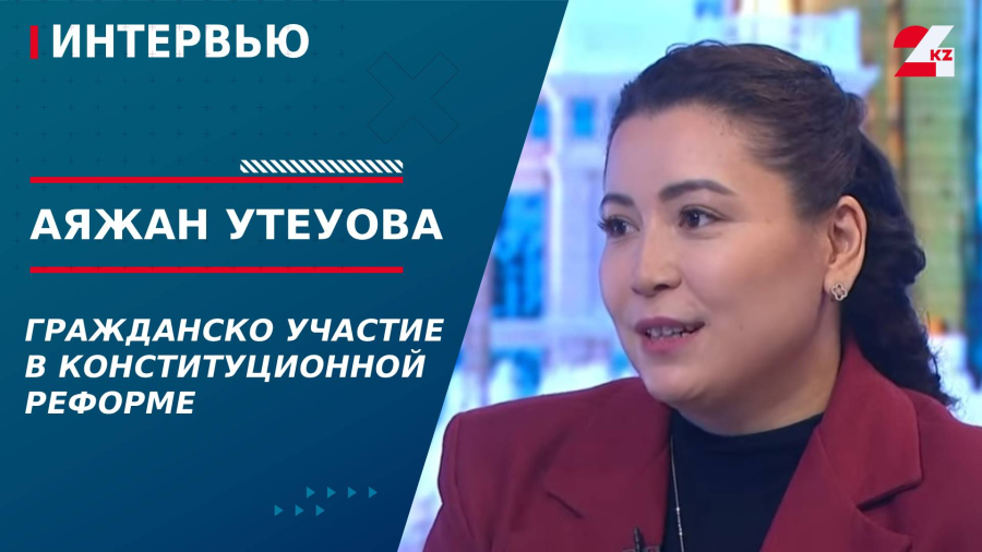 Гражданское участие в конституционной реформе. Аяжан Утеуова