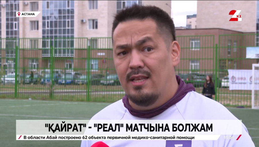 «Қайрат» - «Реал Мадрид» матчына болжамдар айтылды