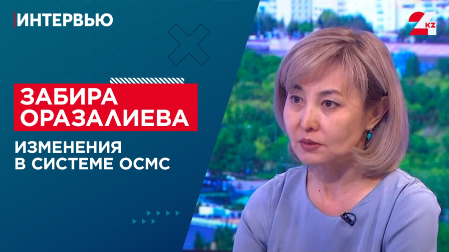 Изменения в системе ОСМС. Забира Оразалиева