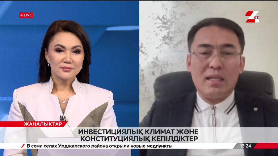 Инвестициялық климат және конституциялық кепілдіктер. Нұрлыбек Жұматаев