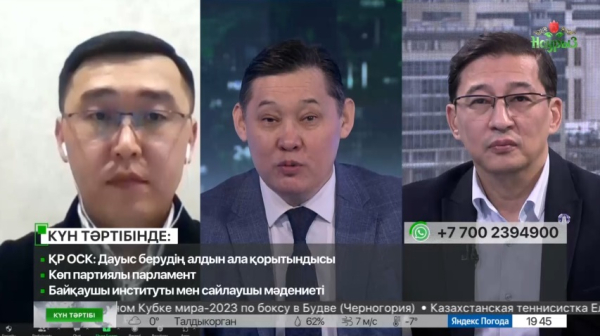 ҚР ОСК: Дауыс берудің алдын ала қорытындысы | Күн тәртібі | 20.03.2023