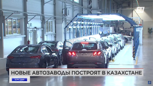 Новые автозаводы построят в Казахстане