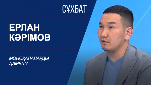 Сұхбат. Ерлан Кәрімов. Айғаным Жексенбаева