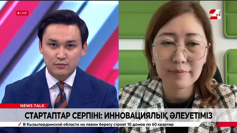 Стартаптар серпіні: инновациядағы әлеуетіміз қандай? Жанерке Егеубаева