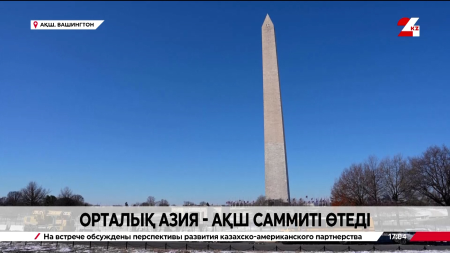 Вашингтонда Орталық Азия - АҚШ саммиті өтеді
