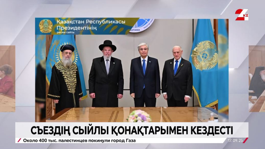 Президент съездің сыйлы қонақтарымен кездесті