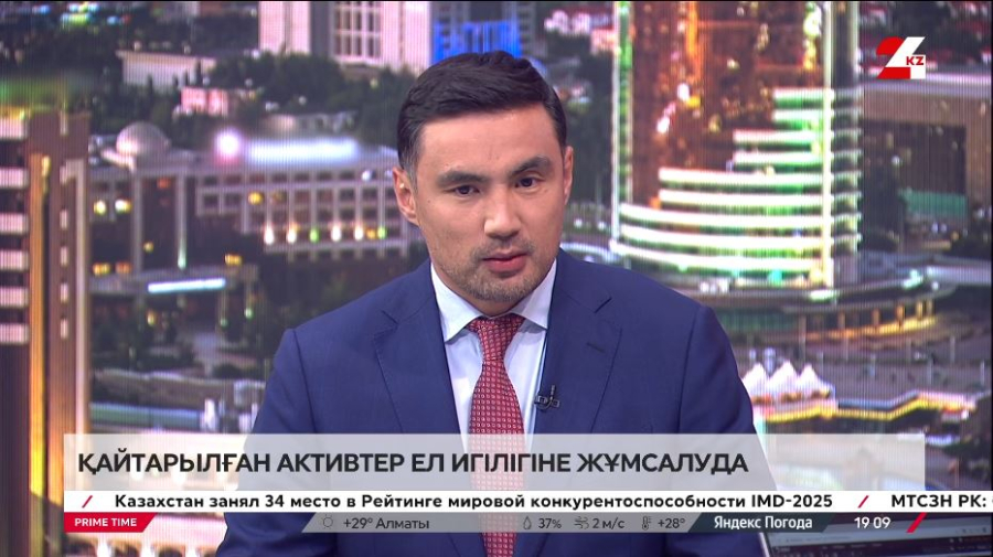 Қайтарылған активтер ел игілігіне жұмсалып жатыр. Қуанышбек Мұқаш