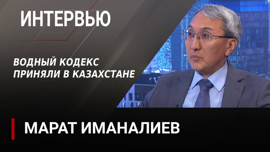 Водный кодекс приняли в Казахстане. Марат Иманалиев