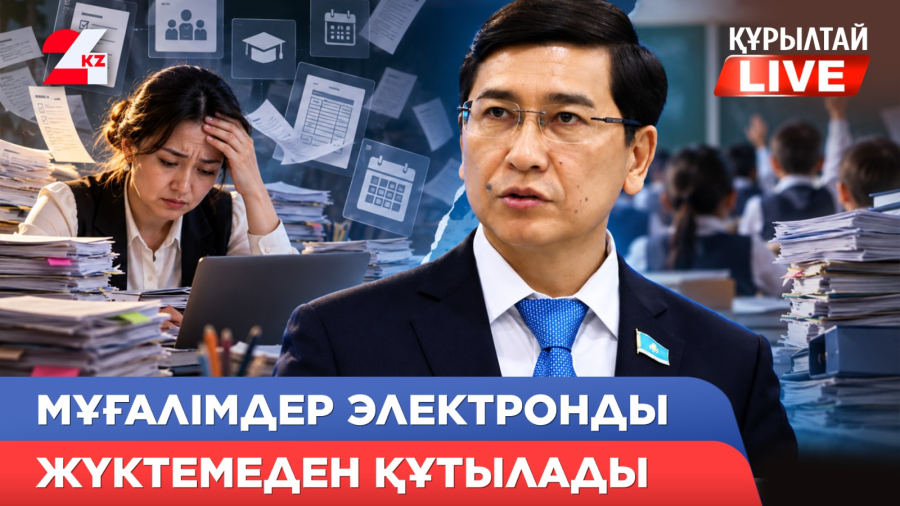 Мұғалімдер артық жүктемеден арылып, кәсіпкерлерге қолдау күшейеді