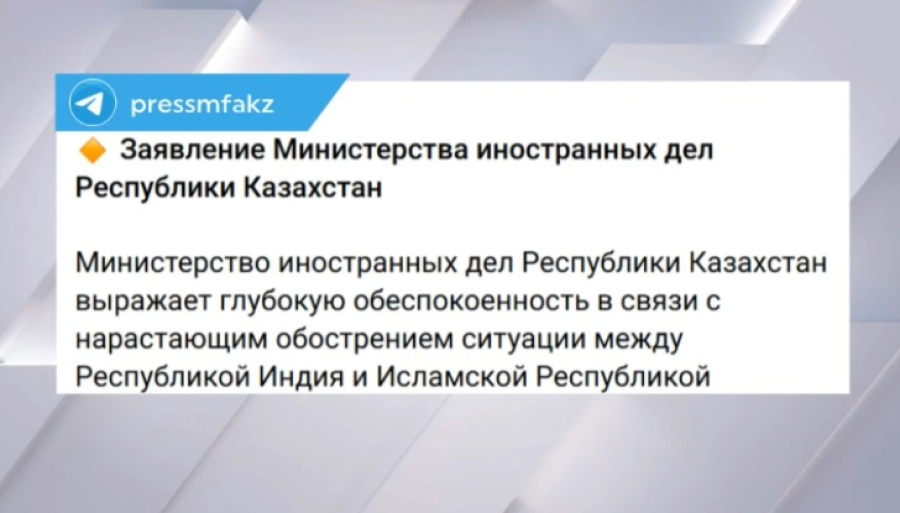 Казахстан обеспокоен обострением ситуации между Индией и Пакистаном