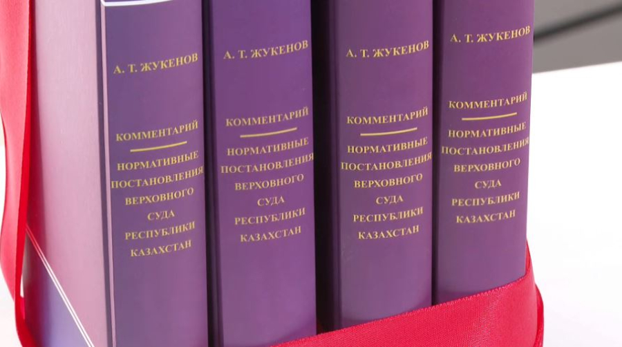 Четырёхтомник по судебной практике презентовали в Астане