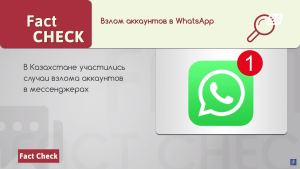 Как взламывают аккаунты в WhatsApp и о других видах мошенничества