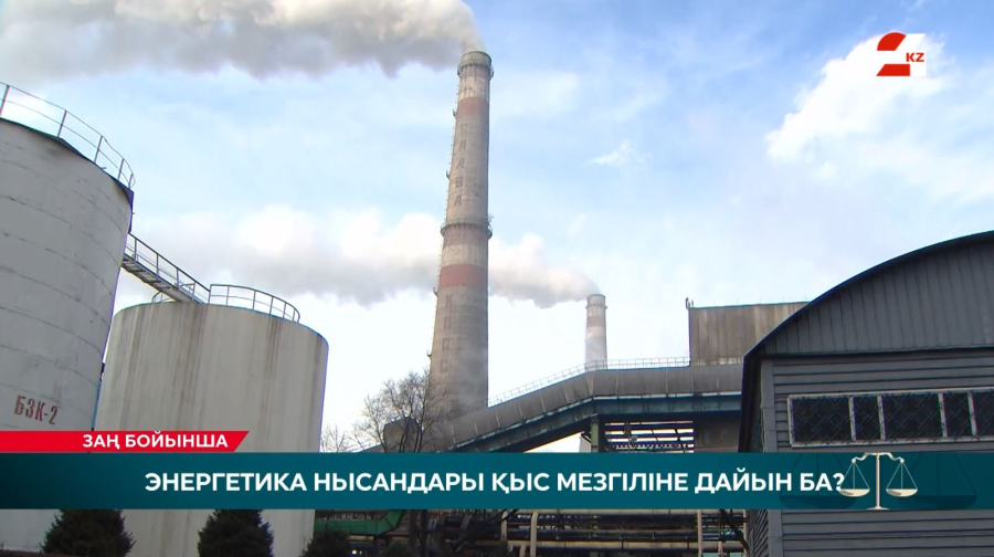 Энергетика нысандары қыс мезгіліне дайын ба?