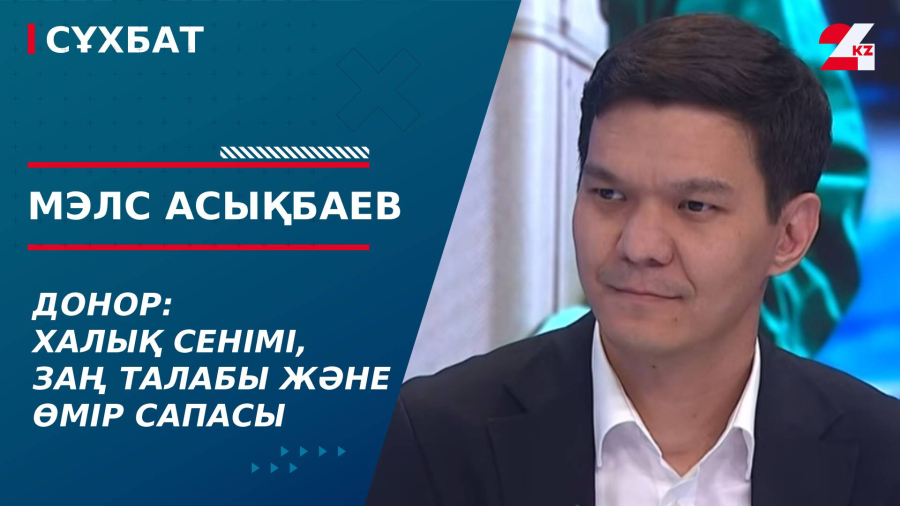 Донор: халық сенімі, заң талабы және өмір сапасы. Мэлс Асықбаев