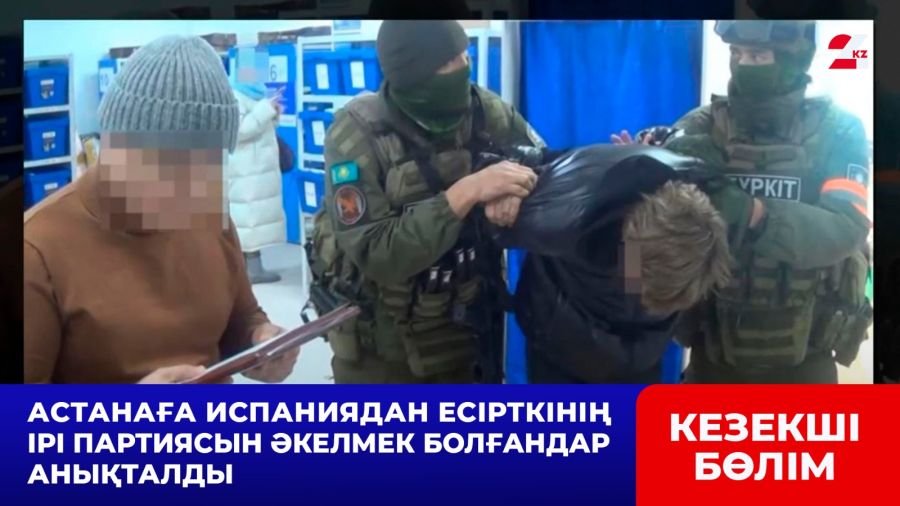 Астанаға Испаниядан есірткінің ірі партиясын әкелмек болғандар анықталды