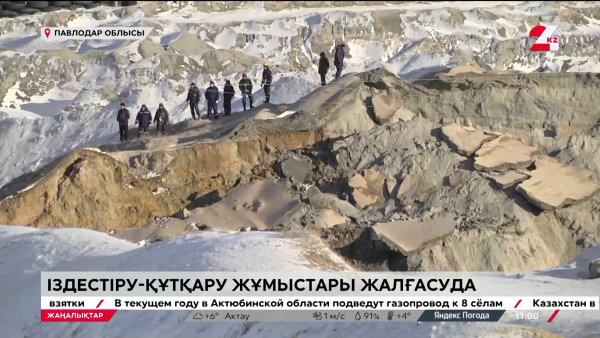 «Майқайыңалтын» кен орнында іздестіру-құтқару жұмыстары жалғасуда