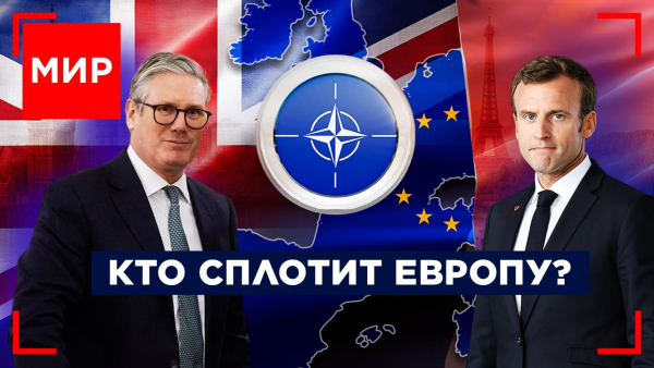 ЕС перевооружается. Стармер и Макрон: кто более США ценен? Отчёт Трампа о проделанной работе