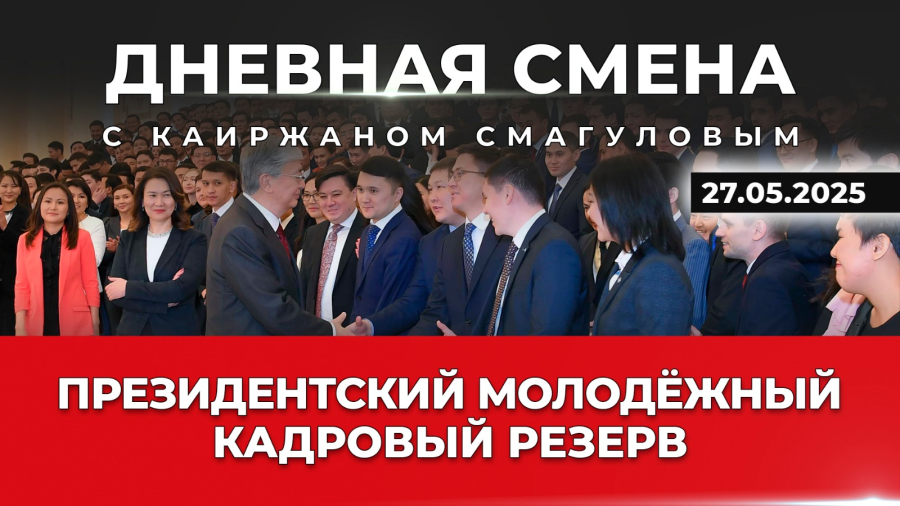 Отбор в Президентский молодёжный кадровый резерв стартует 1 июня. Дневная смена | 27.05.2025