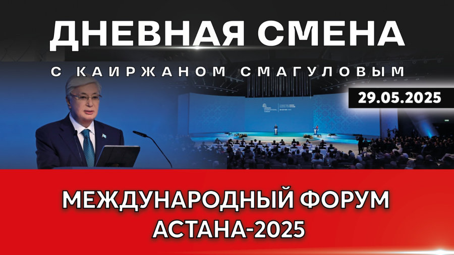 AIF 2025: диалог ради совместного развития. Дневная смена | 29.05.2025