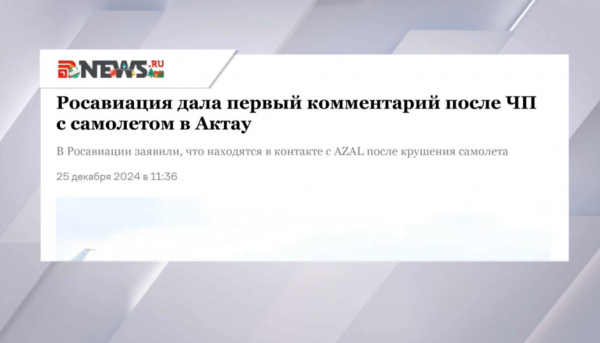 Росавиация Әзербайжан ұшағының апатына қатысты мәлімдеме жасады