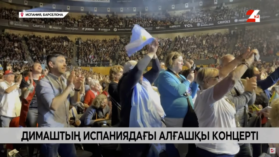 Димаштың Испаниядағы концертіне 50-ге жуық елден жанкүйер жиылды