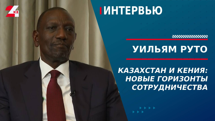 Казахстан и Кения: новые горизонты сотрудничества. Уильям Руто
