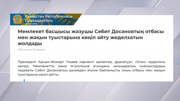 Президент жазушы Сәбит Досановтың отбасына көңіл айтты