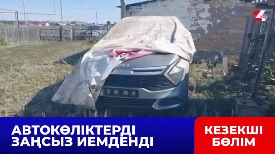 Ақтөбе облысында көлікке қатысты ірі алаяқтық әшкереленді