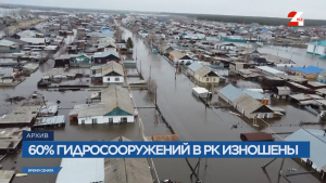60% гидросооружений в Казахстане изношены