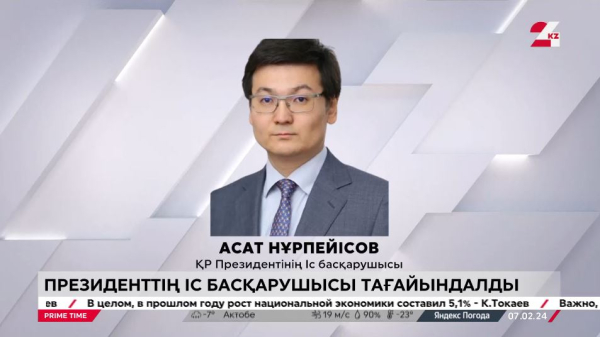 Асат Нұрпейісов Президенттің Іс басқарушысы болды