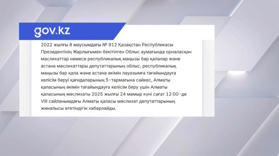 Алматыда қалалық мәслихат депутаттарының жиыны өтеді
