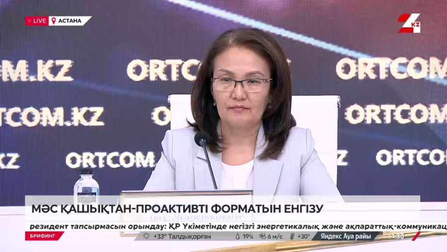 МӘС қашықтан-проактивті форматын енгізу. Брифинг