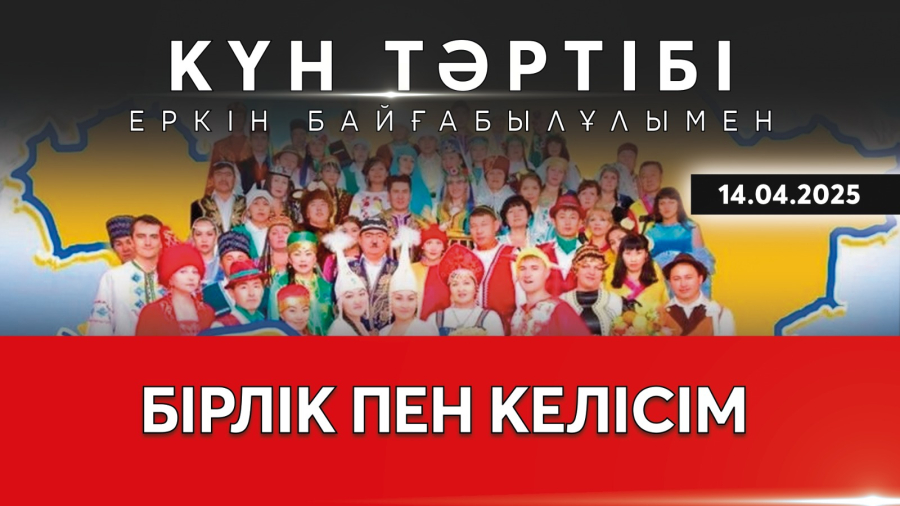Бірлік пен келісім: ҚХА қоғамды нығайтудағы рөлі | Күн тәртібі | 14.04.2025
