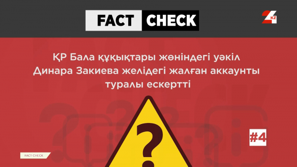 Балалар омбудсменінің атынан алаяқтар жалған хабарлама таратты