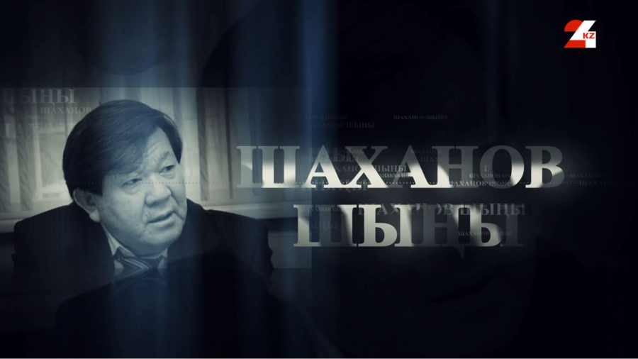 Шаханов шыңы | Арнайы репортаж