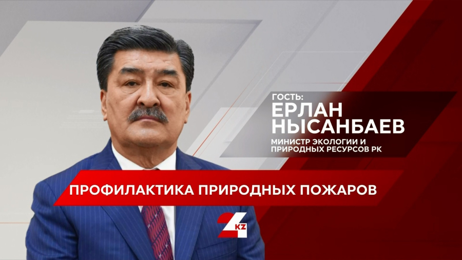 Профилактика природных пожаров. Ерлан Нысанбаев