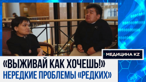 «Дают надежду, а потом её отбирают»: как лечат людей с редкими болезнями в Казахстане