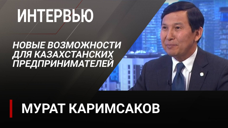 Новые возможности для казахстанских предпринимателей. Мурат Каримсаков