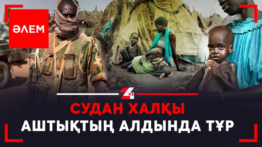 Судан халқы аштықтың алдында тұр