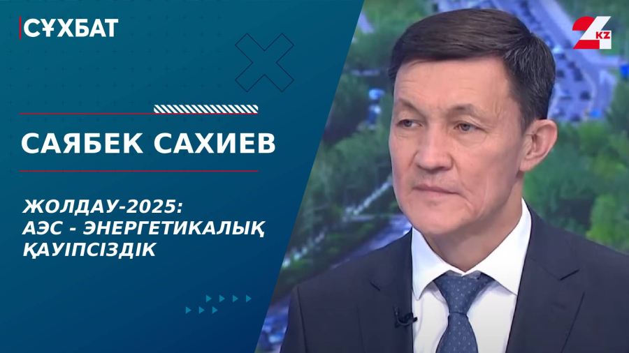 Жолдау-2025: АЭС - энергетикалық қауіпсіздік. Саябек Сахиев