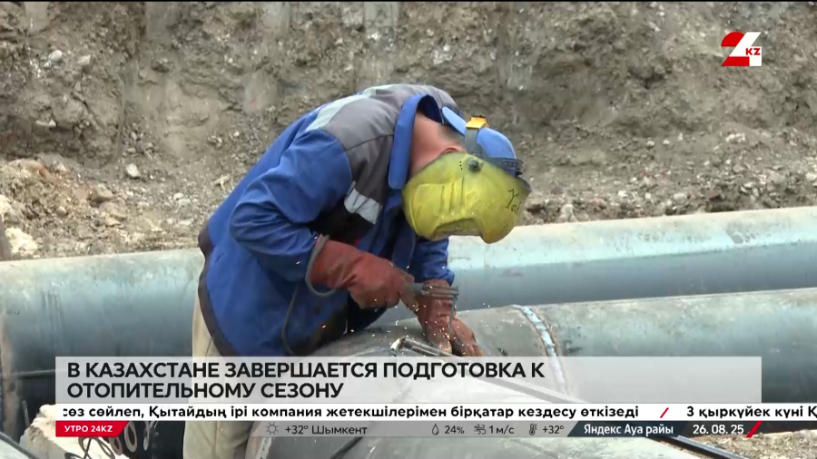 Подготовка к отопительному сезону завершается в Казахстане. LIVE
