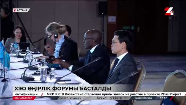 Елордада ХЭО өңірлік форумы басталды