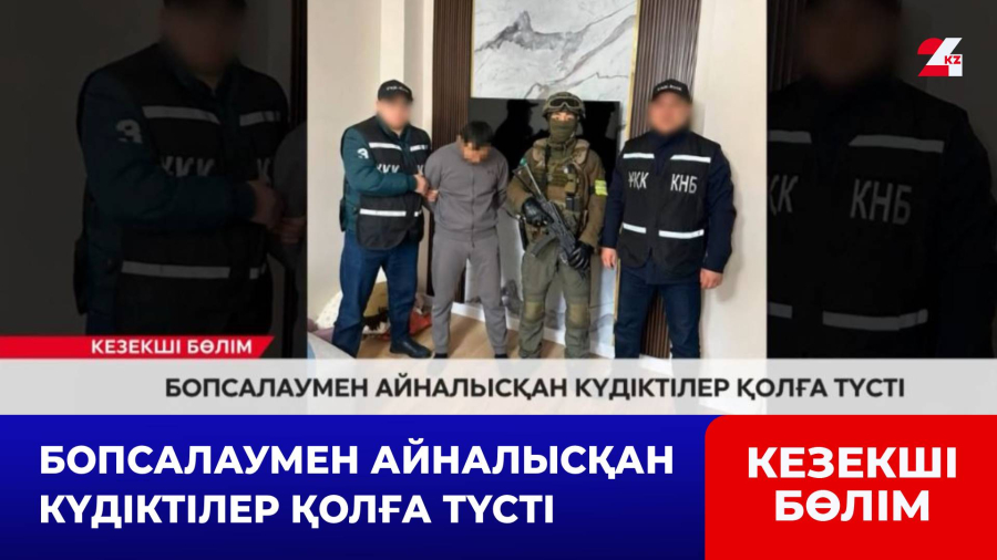 Бопсалаумен айналысқан күдіктілер қолға түсті