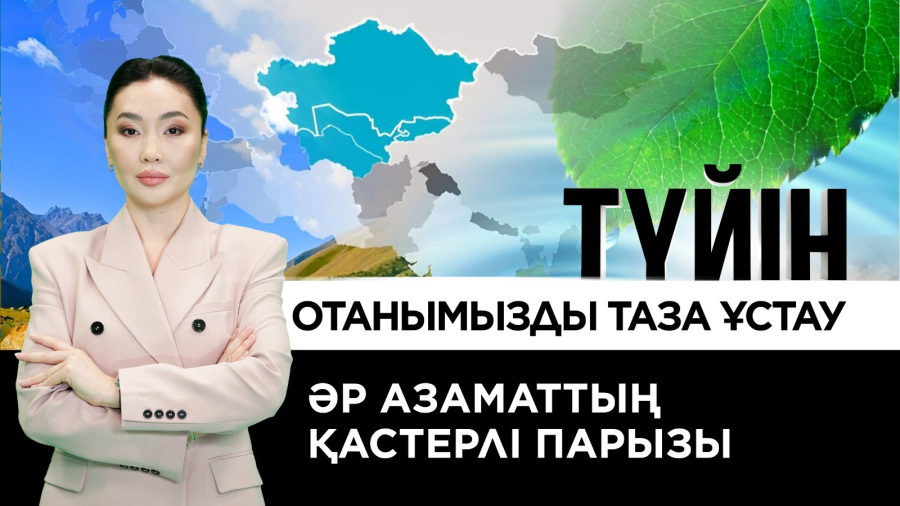 Экологиялық мәдениет – елдік іс | Түйін