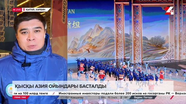 Қысқы Азия ойындары басталды. LIVE