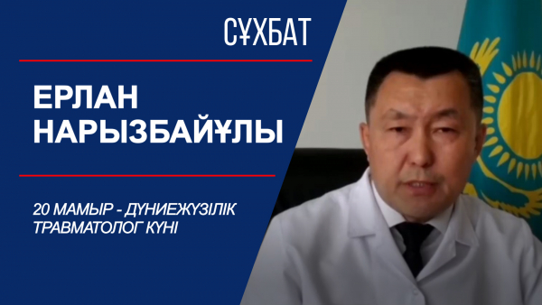 Сұхбат. 20 мамыр - Дүниежүзілік травматолог күні