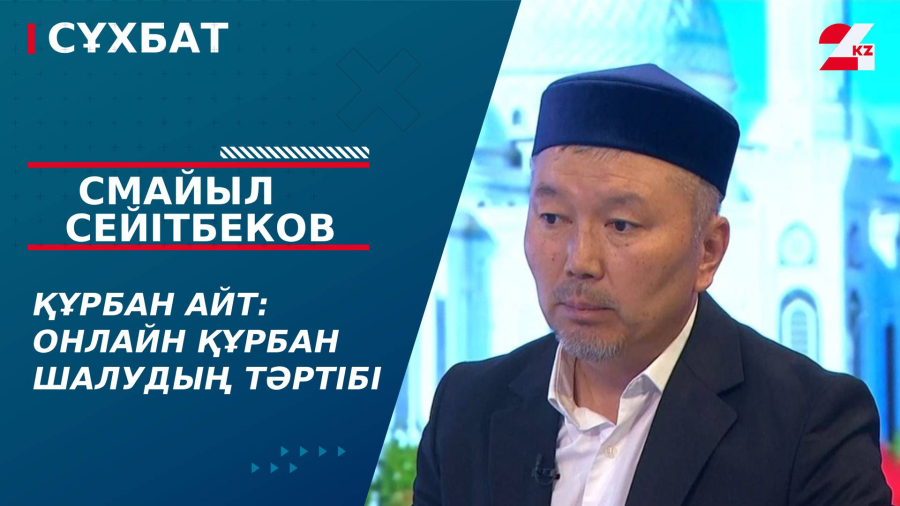 Құрбан айт: онлайн құрбан шалудың тәртібі. Смайыл Сейітбеков 