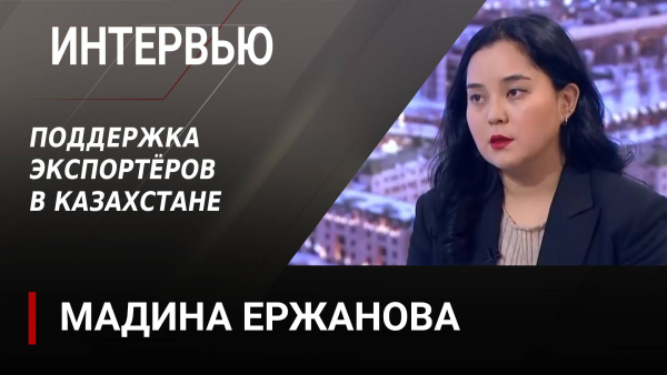Поддержка экспортёров в Казахстане. Мадина Ержанова