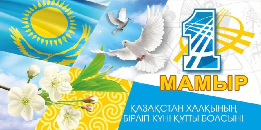 1 мамыр - Қазақстан халқының бірлігі күні